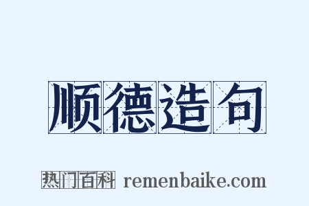 顺德造句是什么意思的图片